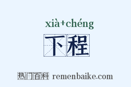 下程是什么意思的图片